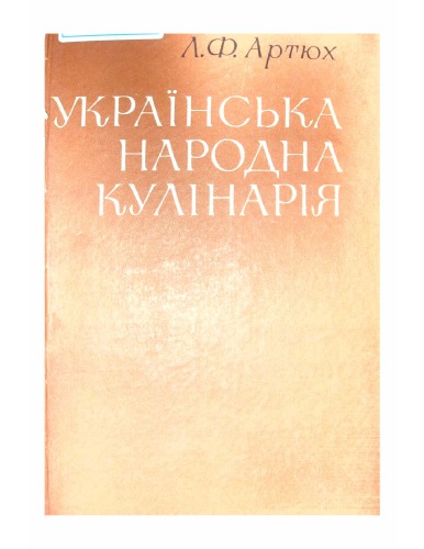 Українська народна кулінарія (Історико-етнографічне дослідження)