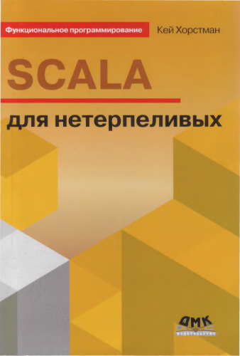 Scala для нетерпеливых