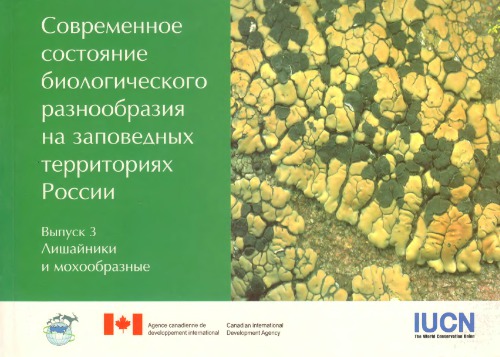 Современное состояние биологического разнообразия на заповедных территориях России. Вып.3 Лишайники и мохообразные