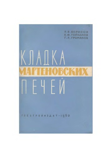 Кладка мартеновских печей