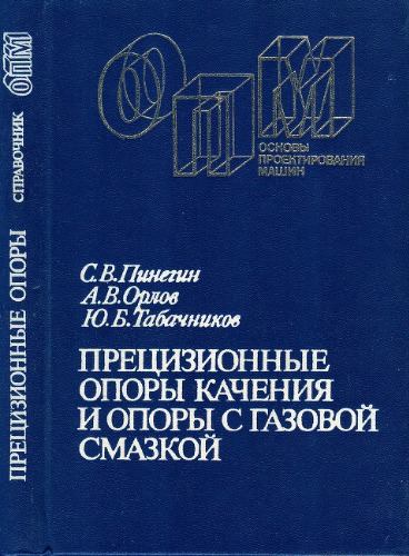 Прецизионные опоры качения и опоры с газовой смазкой Справочник