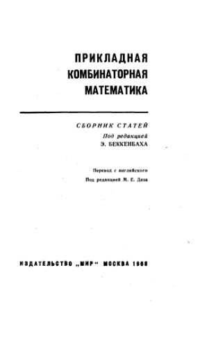 Прикладная комбинаторная математика Сборник статей : Пер. с англ