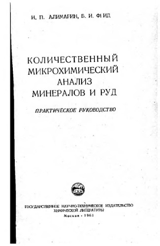 Количественный микрохимический анализ минералов и руд. Практическое руководство