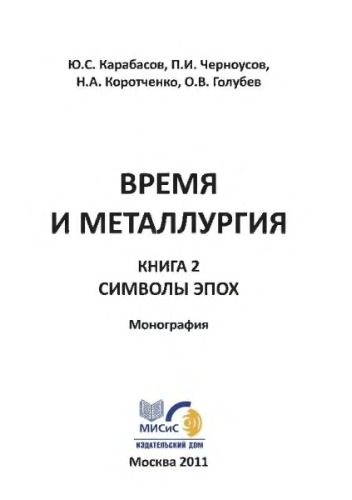 Время и металлургия.  книга 2. Символы эпох