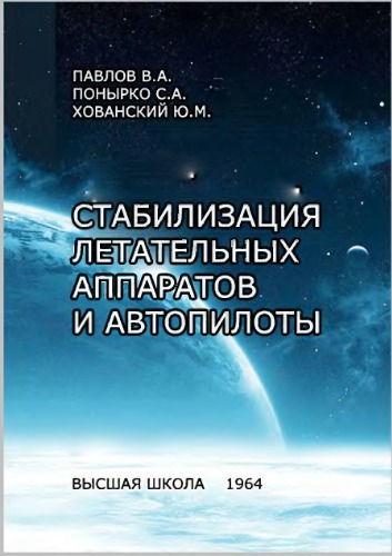 Стабилизация летательных аппаратов и автопилоты [Учеб. пособие для авиац. вузов и фак.]