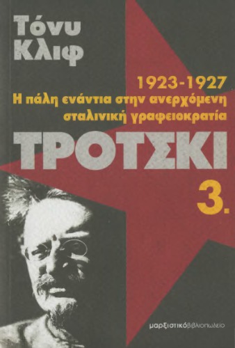 Τρότσκι : 1923-1927: Η πάλη ενάντια στην ανερχόμενη σταλινική γραφειοκρατία