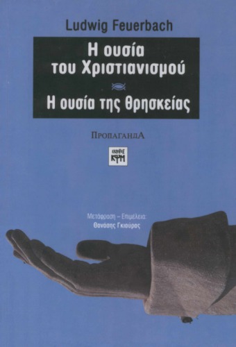 Η ουσία του χριστιανισμού. Η ουσία της θρησκείας