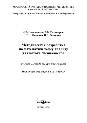 Методическая разработка по математическому анализу для потока специалистов: [1-й курс] : учебно-методические материалы