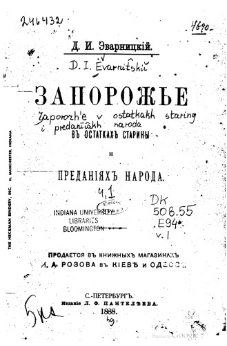 Запорожье вь остаткахь старины и преданияхь народа. Часть 1