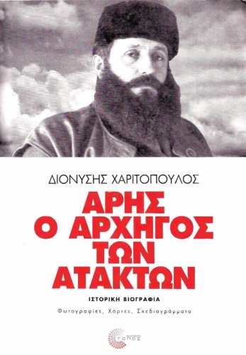 Άρης ο αρχηγός των ατάκτων