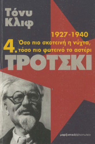 Τρότσκι : 1927-1940: Όσο πιο σκοτεινή η νύχτα, τόσο πιο φωτεινό το αστέρι