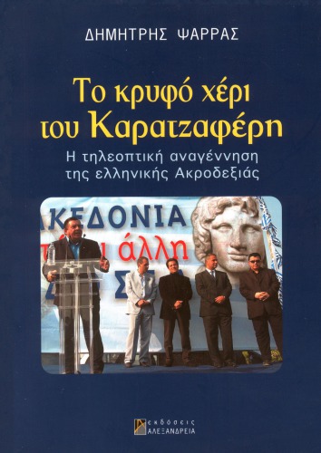 Το κρυφό χέρι του Καρατζαφέρη (Η τηλεοπτική αναγέννηση της ελληνικής ακροδεξιάς)