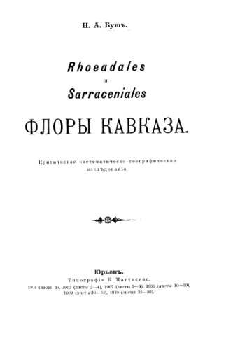 Rhoeadales и Sarraceniales флоры Кавказа.