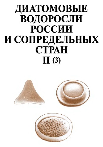 Диатомовые водоросли России и сопредельных стран (Ископаемые и современные). Т. 2. Вып. 3