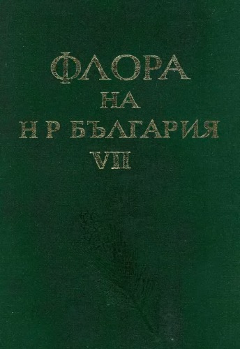 Флора на Народна република България. Т. 7 [Oxalidaceae — Araliaceae]