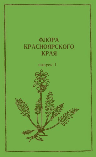 Флора Красноярского края. Вып. 1. [Папоротники -- Голосеменные, Рогозовые -- Водокрасовые, указатели].