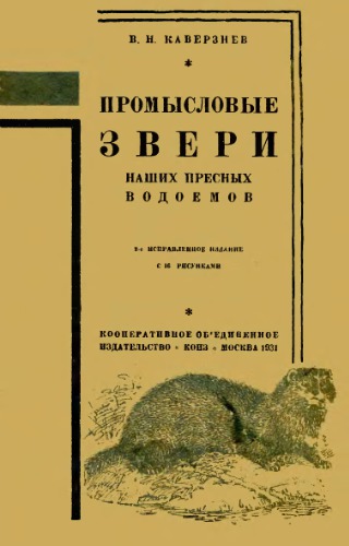 Промысловые звери наших пресных водоемов