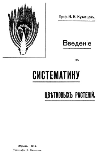 Введение в систематику цветковых растений.