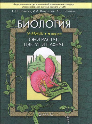 Биология (Они растут, цветут и пахнут). 6 класс