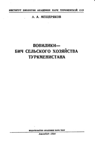 Повилики -- бич сельского хозяйства Туркменистана.