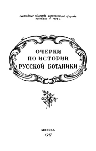 Очерки по истории русской ботаники