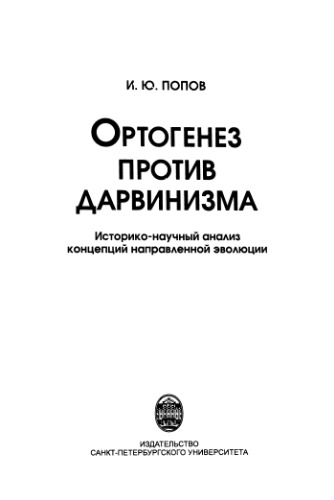 Ортогенез против дарвинизма