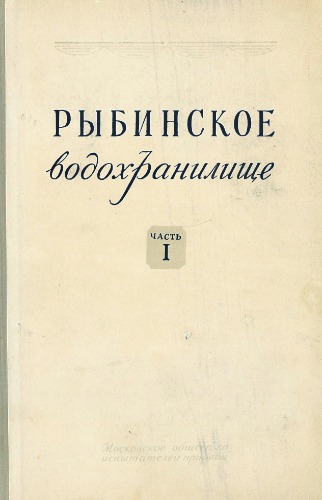 Рыбинское водохранилище. Изменение природы побережий водохранилища. Ч. 1