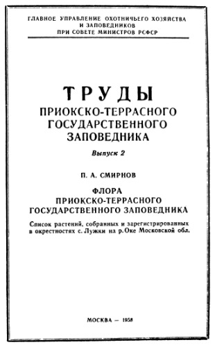 Флора Приокско-Террасного государственного заповедника