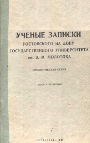 Ученые записки Ростовского-на-Дону университета.