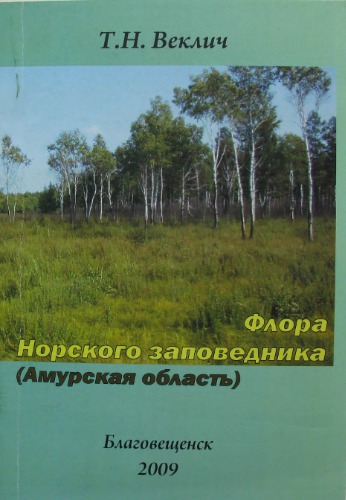 Флора Норского заповедника (Амурская область).