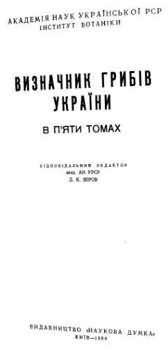 Определитель грибов Украины. Т. 2. Аскомицеты.