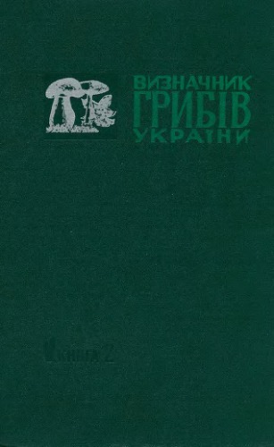 Определитель грибов Украины. Т. 5. Кн. 2. Базидиомицеты: Болетальные, Стробиломицетальные, Трихоломатальные, Энтоломатальные, Руссулальные, Агарикальные, Гастеромицеты