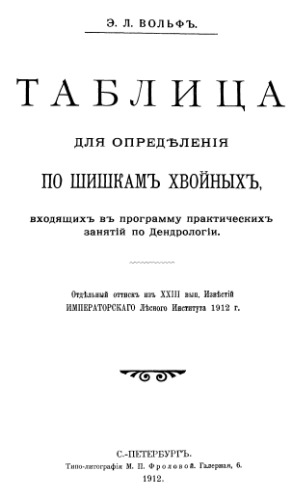 Таблица для определения по шишкам хвойных