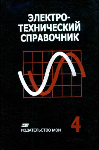 Электротехнический справочник. Использование электрической энергии. Т.4