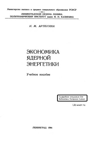 Экономика ядерной энергетики. Учебное пособие