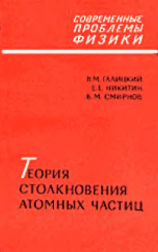 Теория столкновений атомных частиц