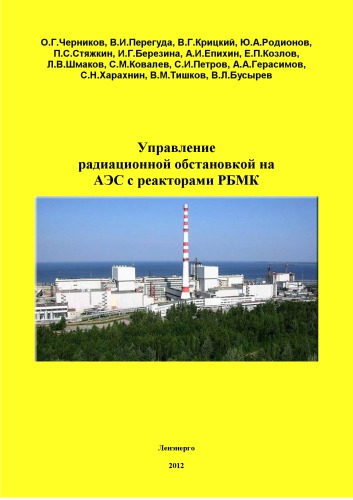 Управление радиационной обстановкой. Методы прогнозирования и планирования. Технологии дезактивации помещений и оборудования 1-го контура РБМК