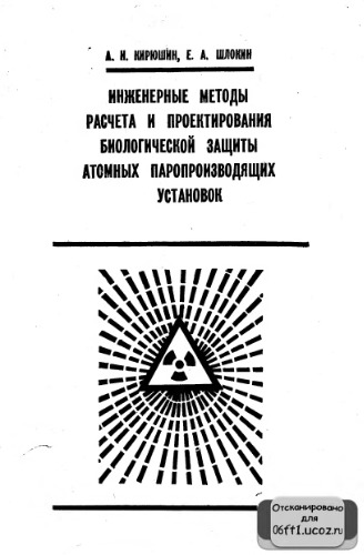 Инженерные методы расчета и проектирования биологической защиты атомных паропроизводящих установок