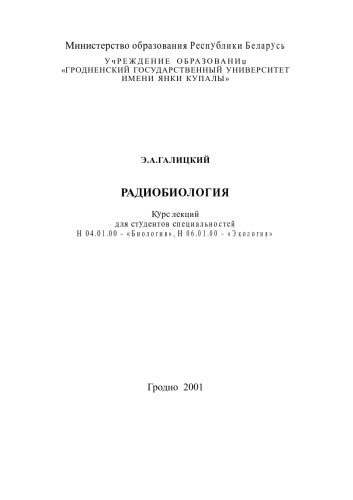 Радиобиология. Курс лекций