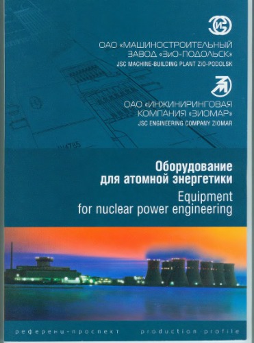 Оборудование для атомной энергетики