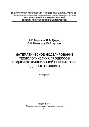 Математическое моделирование технологических процессов водно-экстракционной переработки ядерного топлива