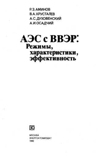 АЭС с ВВЭР. Режимы, характеристики, эффективность