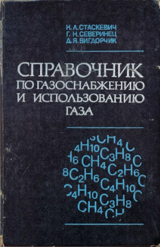 Справочник по газоснабжению и испльзованию газа