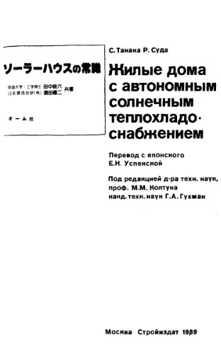 Жилые дома с автономным солнечным теплохладоснабжением