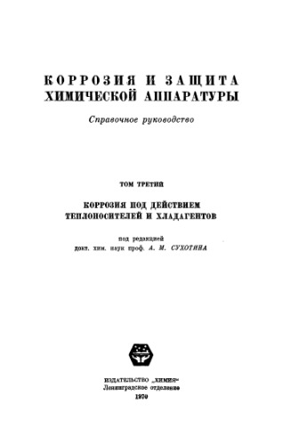 Коррозия и защита химической аппаратуры. Том 3. Коррозия под действием теплоносителей и хладагентов