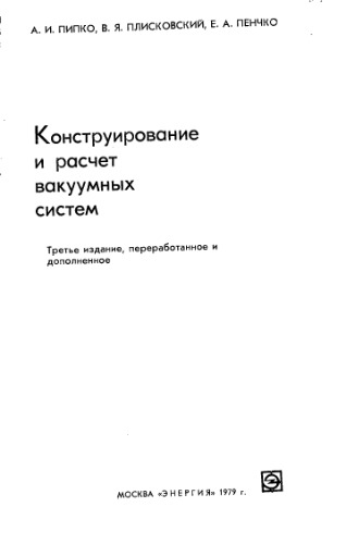 Конструирование и расчёт вакуумных систем