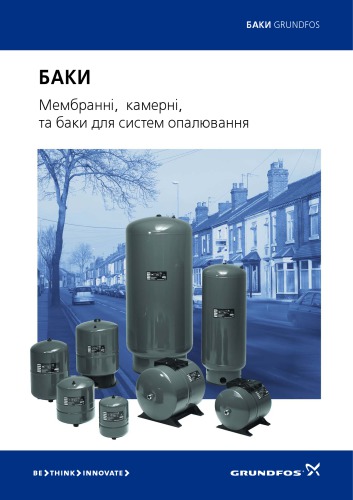 Баки. Мембраннi, камернi та баки для систем опалювання (GRUNDFOS)