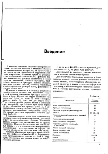 Промышленная трубопроводная арматура. Часть I