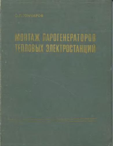 Монтаж парогенераторов тепловых электростанций