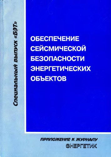 Обеспечение сейсмической безопасности энерrетических объектов. Исследования, разработки, внедрение (БЭТ 5-6 (41-42))